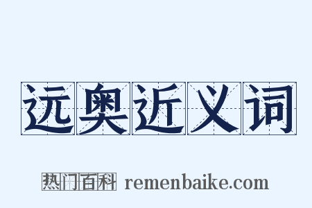 远奥近义词是什么意思的图片